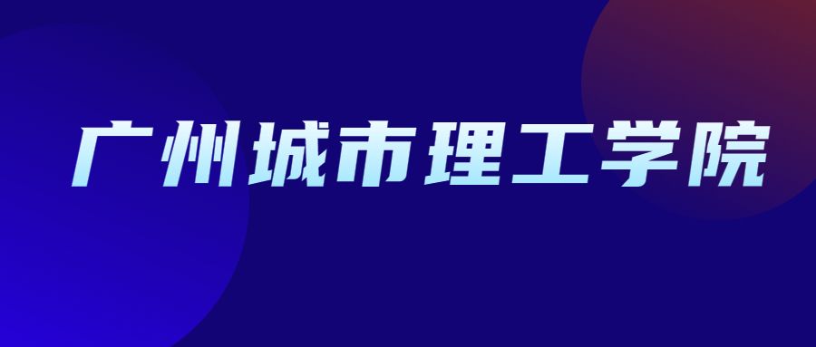 2022年广州城市理工学院普通专升本招生简章